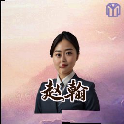 赵翰