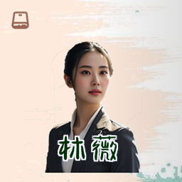 林薇