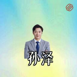 孙泽
